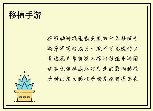 移植手游