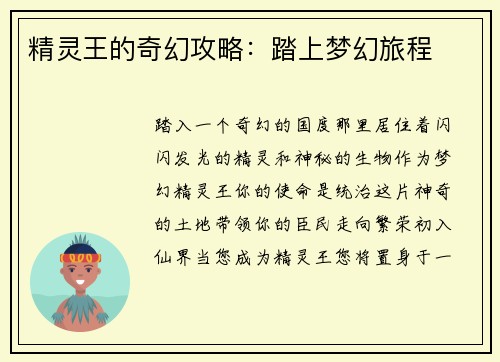 精灵王的奇幻攻略：踏上梦幻旅程