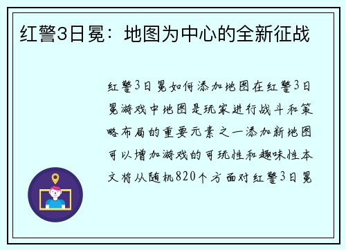 红警3日冕：地图为中心的全新征战