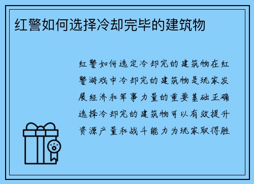 红警如何选择冷却完毕的建筑物