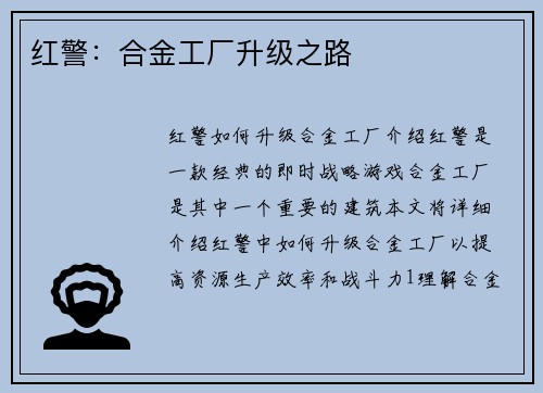 红警：合金工厂升级之路