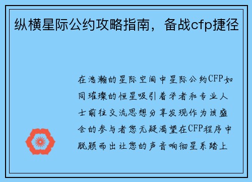 纵横星际公约攻略指南，备战cfp捷径