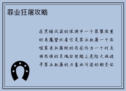 罪业狂屠攻略