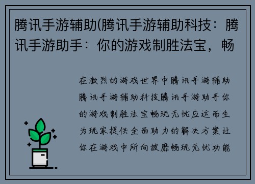 腾讯手游辅助(腾讯手游辅助科技：腾讯手游助手：你的游戏制胜法宝，畅玩无忧)