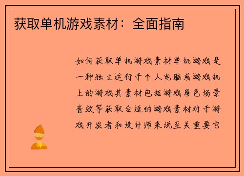 获取单机游戏素材：全面指南