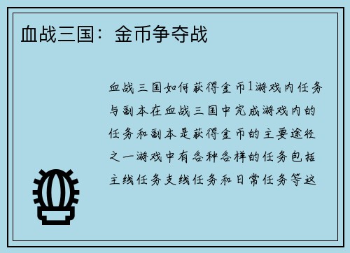 血战三国：金币争夺战