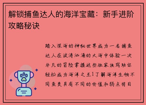 解锁捕鱼达人的海洋宝藏：新手进阶攻略秘诀