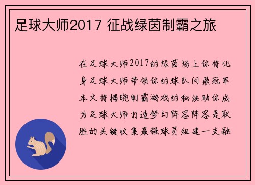 足球大师2017 征战绿茵制霸之旅