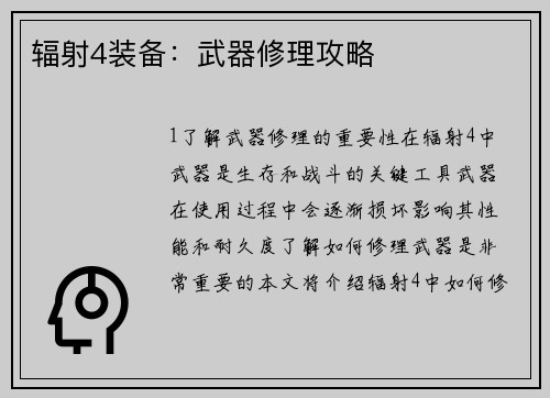 辐射4装备：武器修理攻略