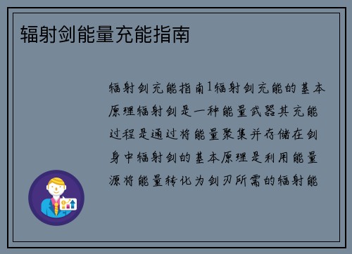 辐射剑能量充能指南