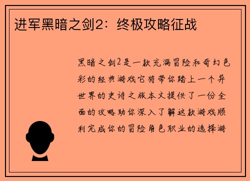 进军黑暗之剑2：终极攻略征战