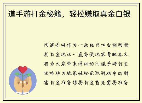 道手游打金秘籍，轻松赚取真金白银