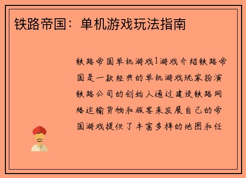 铁路帝国：单机游戏玩法指南
