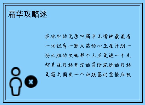 霜华攻略逐