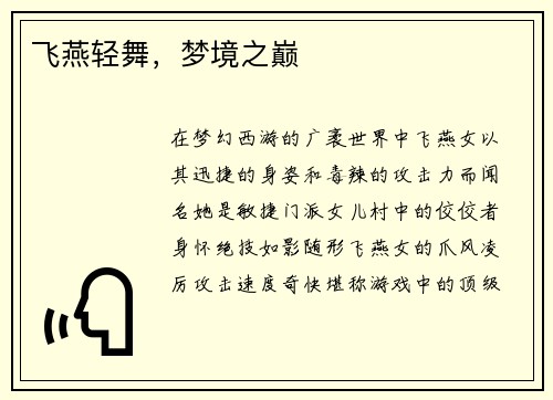 飞燕轻舞，梦境之巅