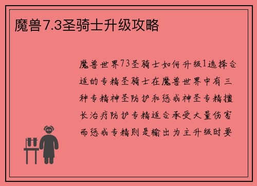 魔兽7.3圣骑士升级攻略