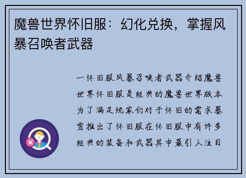 魔兽世界怀旧服：幻化兑换，掌握风暴召唤者武器