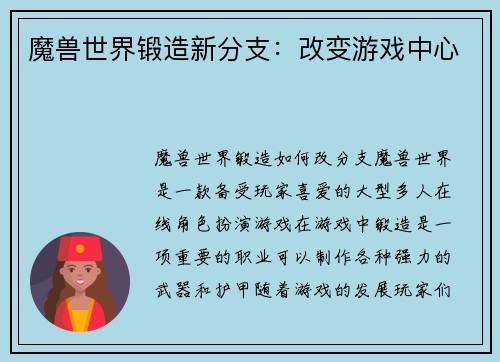 魔兽世界锻造新分支：改变游戏中心