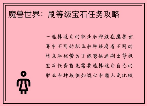 魔兽世界：刷等级宝石任务攻略