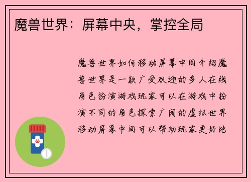 魔兽世界：屏幕中央，掌控全局