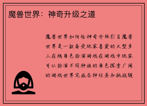 魔兽世界：神奇升级之道