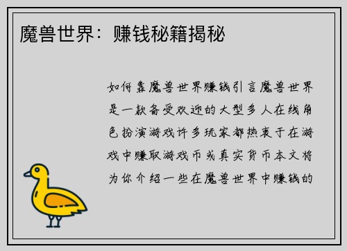 魔兽世界：赚钱秘籍揭秘