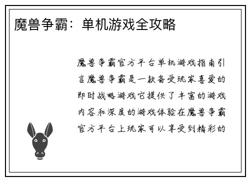 魔兽争霸：单机游戏全攻略