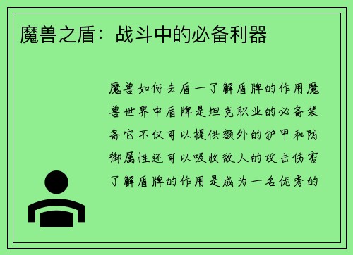 魔兽之盾：战斗中的必备利器