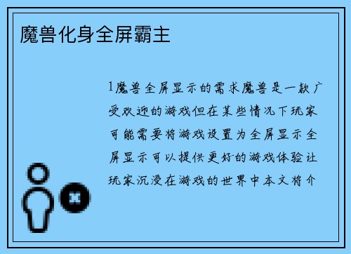 魔兽化身全屏霸主