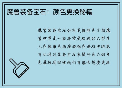 魔兽装备宝石：颜色更换秘籍
