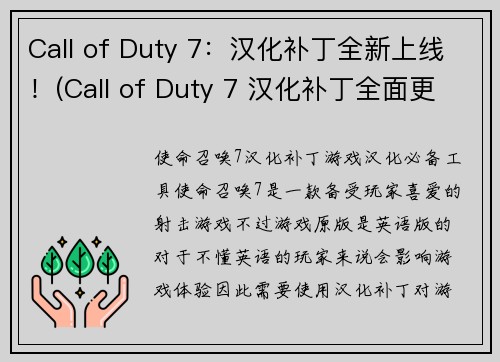 Call of Duty 7：汉化补丁全新上线！(Call of Duty 7 汉化补丁全面更新，带来全新游戏体验！)