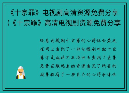 《十宗罪》电视剧高清资源免费分享(《十宗罪》高清电视剧资源免费分享，助您畅玩剧情)