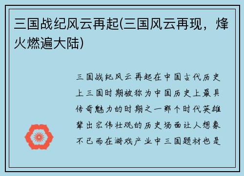 三国战纪风云再起(三国风云再现，烽火燃遍大陆)