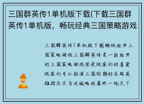 三国群英传1单机版下载(下载三国群英传1单机版，畅玩经典三国策略游戏)
