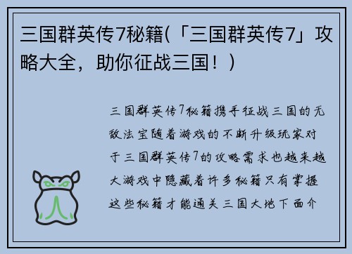三国群英传7秘籍(「三国群英传7」攻略大全，助你征战三国！)