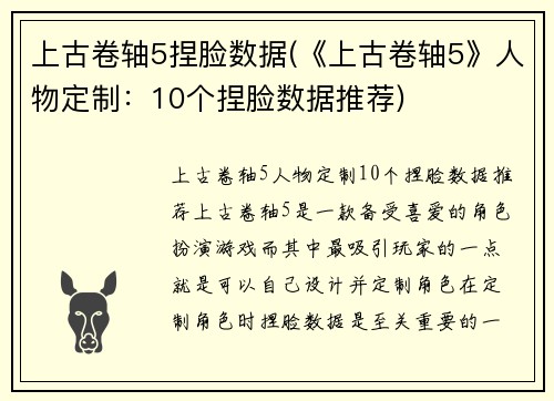 上古卷轴5捏脸数据(《上古卷轴5》人物定制：10个捏脸数据推荐)