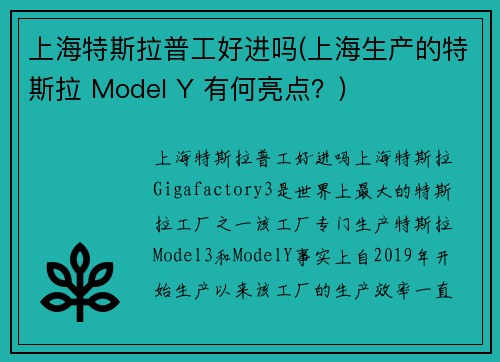 上海特斯拉普工好进吗(上海生产的特斯拉 Model Y 有何亮点？)
