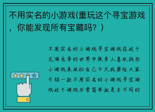 不用实名的小游戏(重玩这个寻宝游戏，你能发现所有宝藏吗？)