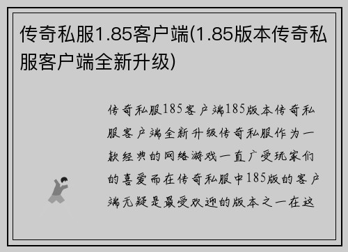 传奇私服1.85客户端(1.85版本传奇私服客户端全新升级)