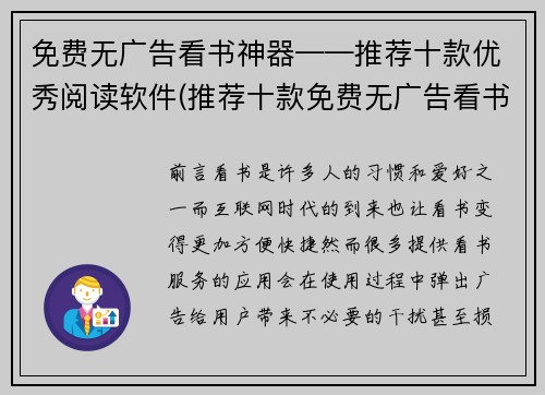 免费无广告看书神器——推荐十款优秀阅读软件(推荐十款免费无广告看书神器，带你畅游文学世界)