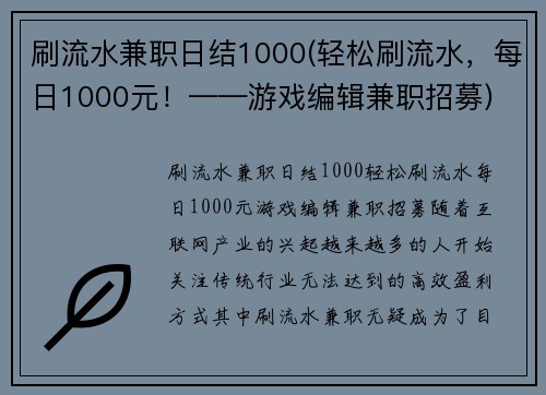 刷流水兼职日结1000(轻松刷流水，每日1000元！——游戏编辑兼职招募)
