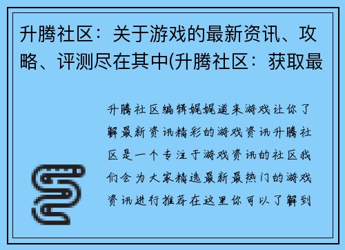 升腾社区：关于游戏的最新资讯、攻略、评测尽在其中(升腾社区：获取最新游戏相关资讯、攻略与评测)