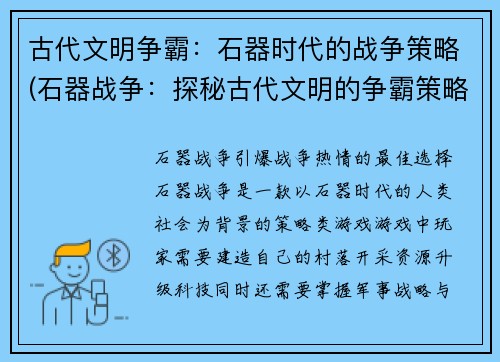 古代文明争霸：石器时代的战争策略(石器战争：探秘古代文明的争霸策略)