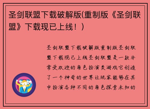 圣剑联盟下载破解版(重制版《圣剑联盟》下载现已上线！)