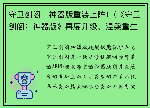 守卫剑阁：神器版重装上阵！(《守卫剑阁：神器版》再度升级，涅槃重生！)