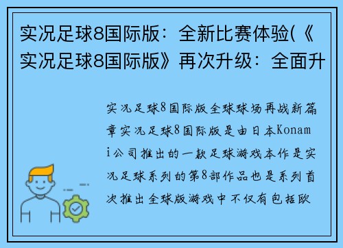 实况足球8国际版：全新比赛体验(《实况足球8国际版》再次升级：全面升级比赛体验!)