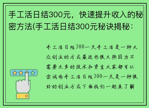 手工活日结300元，快速提升收入的秘密方法(手工活日结300元秘诀揭秘：如何快速提升收入)