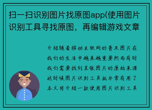 扫一扫识别图片找原图app(使用图片识别工具寻找原图，再编辑游戏文章，不超50字。)