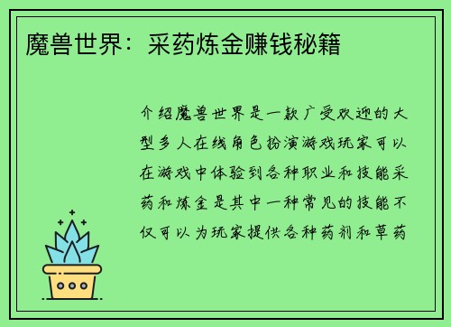 魔兽世界：采药炼金赚钱秘籍