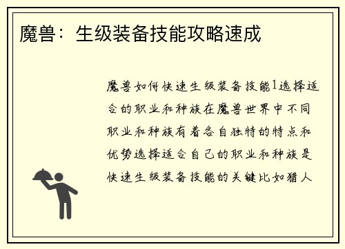 魔兽：生级装备技能攻略速成